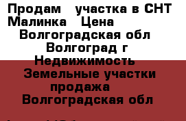 Продам 2 участка в СНТ Малинка › Цена ­ 200 000 - Волгоградская обл., Волгоград г. Недвижимость » Земельные участки продажа   . Волгоградская обл.